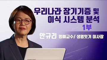 보건의료인교육_장기기증 및 이식 시스템(안규리교수)_1부