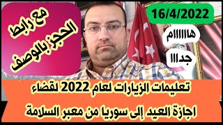 تعليمات هامة لقضاء اجازة العيد إلى سوريا لعام2022من معبر  باب السلامة الحدودي بالتفصيل مع رابط الحجز