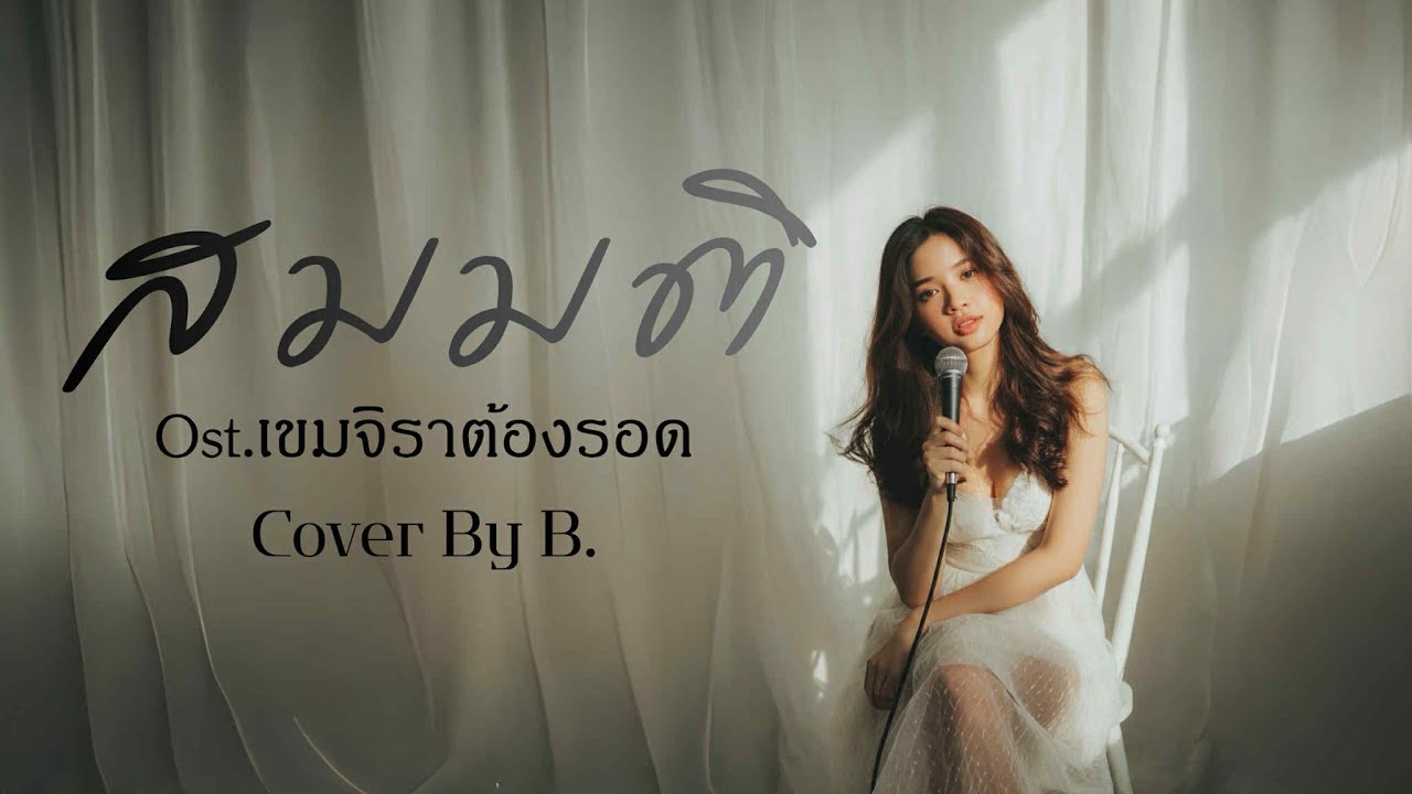 สมมติ - Namping | Cover By B.