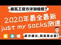 官方评测视频?最全最新 Just My Socks 评测测速搬瓦工机场 CN2 GIA线路，不同网络的速度测试对比含安卓/苹果IOS手机,WINDOWS,MAC OS, 4G | WIFI | 电信