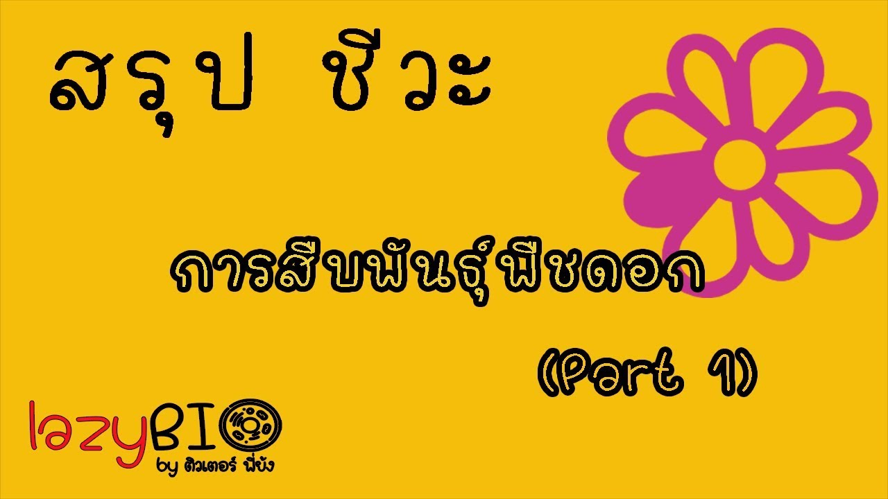 สรุปชีวะ การสืบพันธุ์พืชดอก ep1