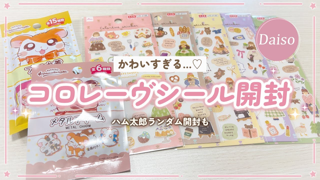 【Daiso購入品】最近人気のコロレーヴシール＆ハム太郎グッズ開封♥│100均シール│ダイソー│手帳デコ