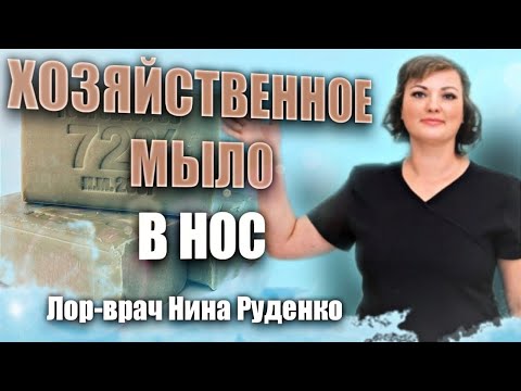 Можно ли использовать хозяйственное мыло для промывания носа