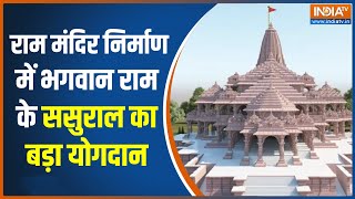 Ram Mandir News: अयोध्या में बन रहे राम मंदिर को लेकर बड़ी आई बड़ी खबर | Ayodhya | Uttar Pradesh