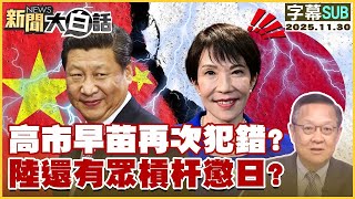 【SUB】高市早苗再次犯錯？陸還有眾槓杆懲日？【#金臨天下 X #新聞大白話】20251130 #字幕版 #日本 #高市早苗 #中國
