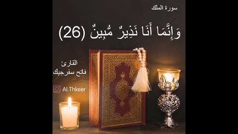 سورة الملك / القارئ فاتح سفرجيك