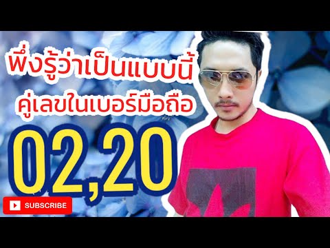 เบอร์มงคล เลขมงคล ดูดวง ข้อเสียของคู่เลข 02/20 ในเบอร์มือถือ ที่คุณคาดไม่ถึง!!(ปี 2021)