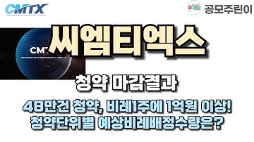 [공모주 청약마감] 씨엠티엑스 청약 마감 결과 - 48만건 청약, 비례1주에 1억원 이상!청약단위별 예상비례배정수량은?