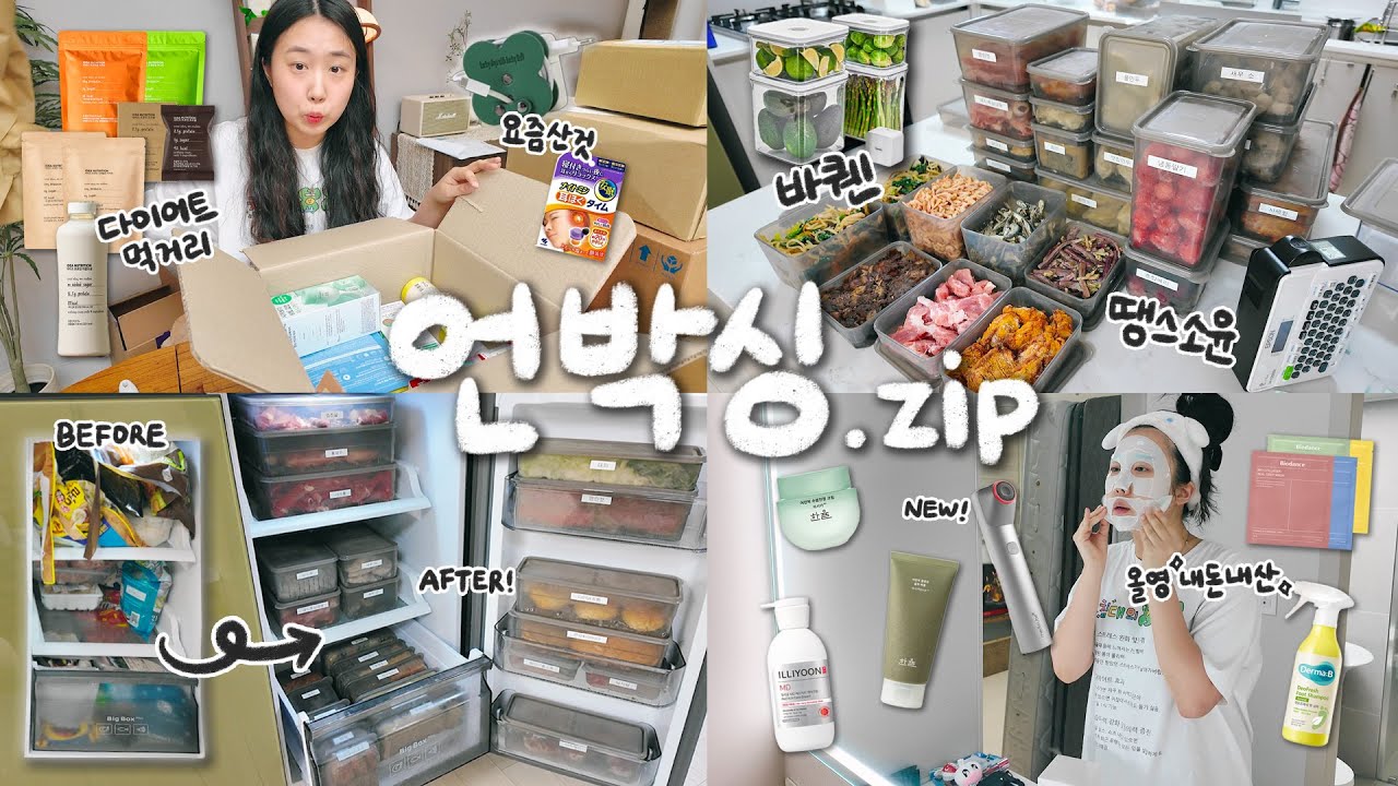 택배를 뜯어요..📦 근데 이제 냉장고 정리와 일상을 곁들인..🤭 / 바퀜,땡스소윤 사봄 / 내돈내산 올영 언박싱 / 존맛 성분좋은 다이어트템 / 마트장보기