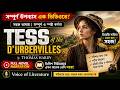 Tess of the D’Urbervilles by Thomas Hardy | Bangla Summary, theme, and analysis