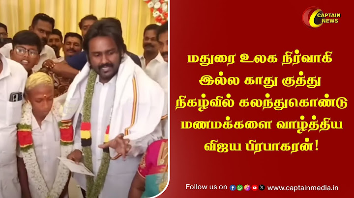 மதுரை உலக நிர்வாகி இல்ல காது குத்து நிகழ்வில் கலந்துகொண்டு மணமக்களை வாழ்த்திய விஜய பிரபாகரன்!
