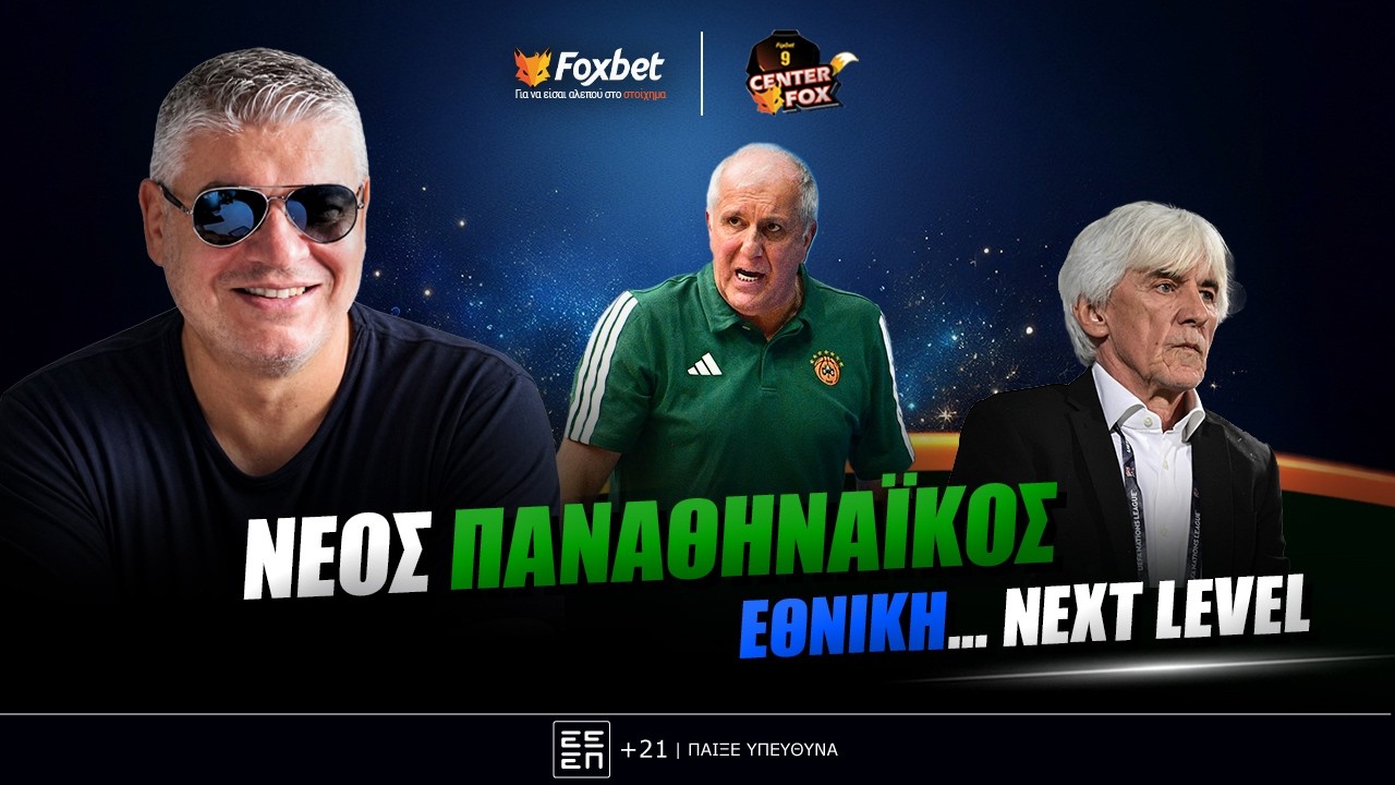 Παπαθεοδώρου: «Ο Παναθηναϊκός που αλλάζει και η Εθνική που καλλωπίζεται και σε άλλα επίπεδα» (29/9)