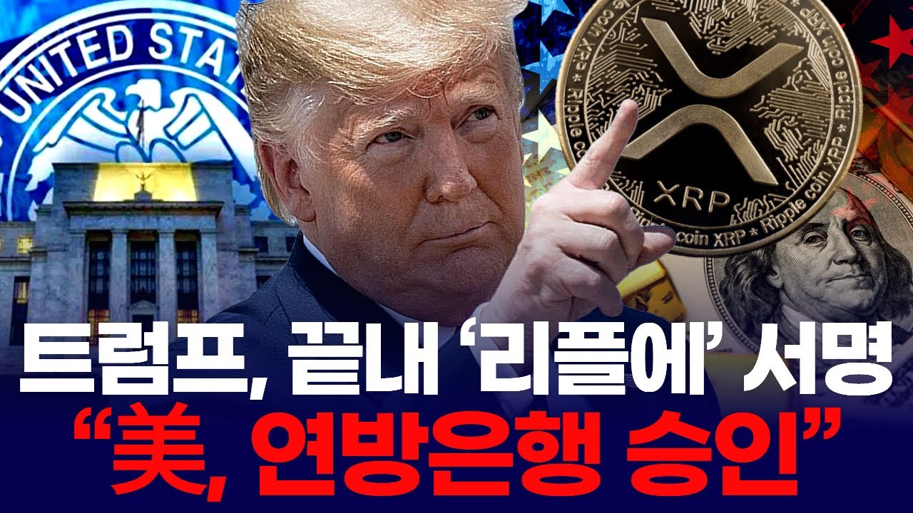 트럼프, 끝내 ‘리플에’ 서명 … “美, 연방은행 승인”