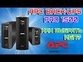 Что такое ИБП, зачем он нужен и как правильно выбрать ИБП? APC Back-UPS Pro 1500 Обзор.