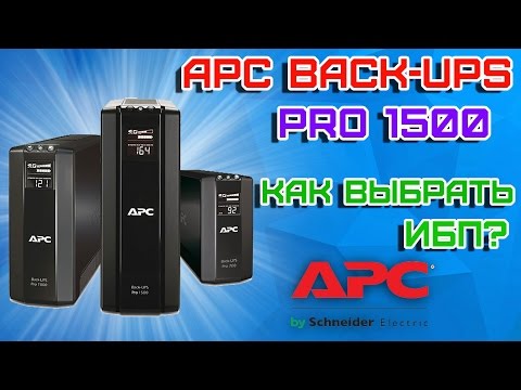 Что такое ИБП, зачем он нужен и как правильно выбрать ИБП? APC Back-UPS Pro 1500 Обзор.