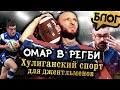 Омар врывается в регби! @Омар в большом городе