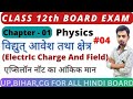 Class 12th P𝗵𝘆𝘀𝗶𝗰𝘀  C𝗵𝗮𝗽𝘁𝗲𝗿 1 / Electric Chage And Field 𝗵𝗶𝗻𝗱𝗶 𝗺𝗲𝗱𝗶𝘂𝗺 | विद्युत आवेश तथा क्षेत्र L-4