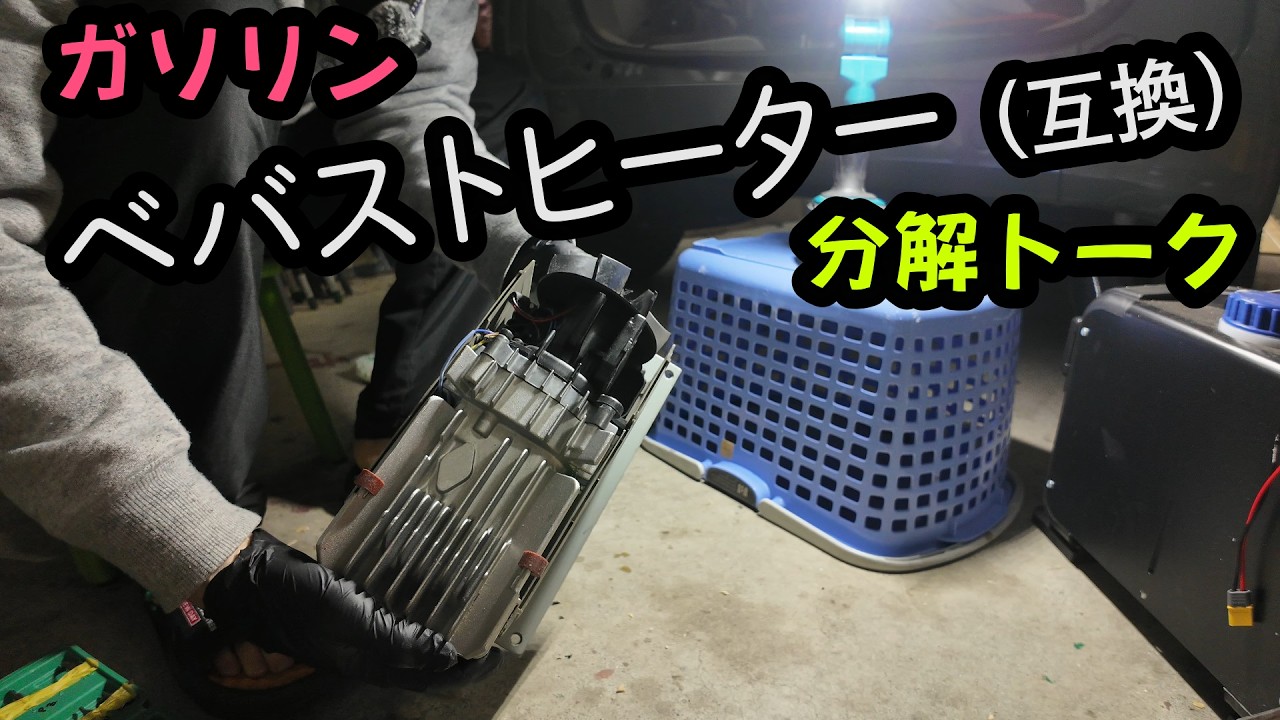 Webasto FFヒーター AT2000 動作品 動画あり March 22, 2026: Webasto Compatible FF Heater Disassembly Talk