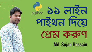 ১১ লাইনে পাইথন দিয়ে প্রেম করি। পাইথন বাংলা টিউটোরিয়াল । Python Bangla Tutorial by Md Sujan Hossain