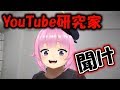 YouTube研究家とかいう奴に言わせてほしいことがある