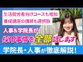 【月残業9時間】「日本語教師は食べていける?残業は?未経験でも大丈夫?」学院長と人事が日本語教師の採用事情の裏側を全部話します!