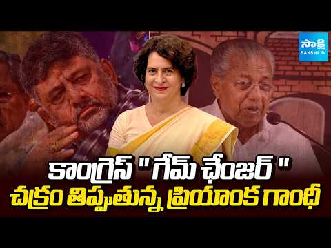 Priyanka Gandhi Played Key Role In Kerala And Karnataka Politics | Game Changer | Sakshi TV - SAKSHITV