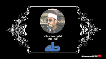الشيخ محمد عمران ما تيسر من سورة #طه _ تلاوة تضيءُ القلوب_