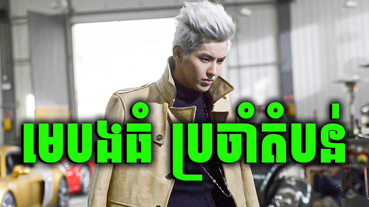 ជម្លោះបងធំជើងចាស់ និងក្មេងស្ទាវ | សម្រាយរឿង