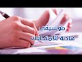موسيقى هادئة للامتحانات