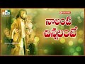 Naalanti Chinnalante - Chinnari Swaralu || Christian(Jesus) Children Songs in Telugu Mp3 Song