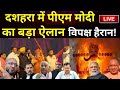 PM Modi Today Speech Live: पीएम मोदी ने किया बड़ा ऐलान LIVE | PM MODI | Delhi Ravana Dahan