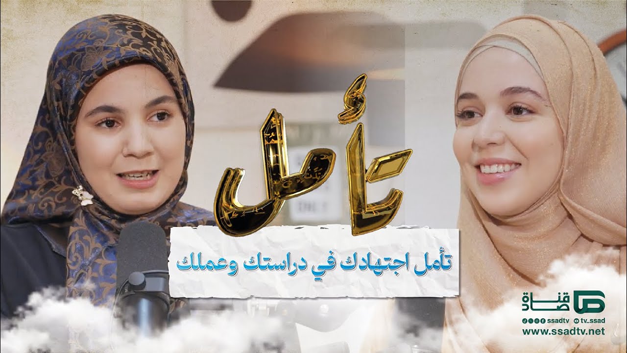 بودكاست #تأمل مع إحسان بنعلوش وضيفتها نادية بوقدير |  تأمل اجتهادك في دراستك وعملك