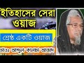 Best waz by moulana abul kalam azad sahab kolkata