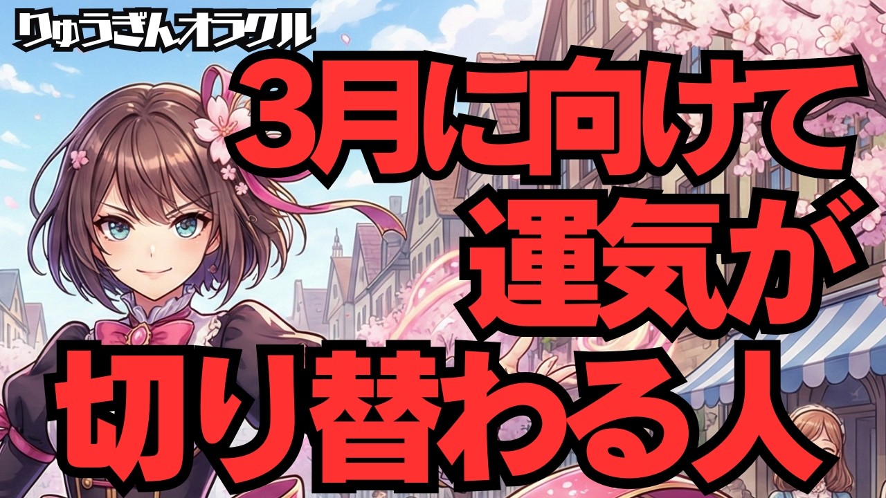 【※今が分岐点※】衝撃鑑定❣️3月に向けて運気が切り替わる人🌈はっきりする未来✨オラクルリーディング🍀