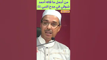 من أجمل ما قاله أحمد شوقي في مدح النبي ﷺ 