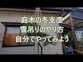 どか雪対策　樹木を守ろう　雪吊りの仕方（説明欄をご覧下さい）