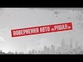 Повернення “авторішал” - Секретні матеріали