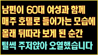 [실화사연] 남편이 60대 여성과 함께 매주 호텔로 들어가는 모습에 몰래 뒤따라 보게된 순간 털썩 주저앉아 오열했습니다|사연읽어주는|라디오드라마|연속극|커피엔톡|라디오사연