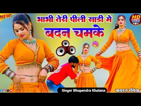 भाभी तेरी पीली साडी में बदन चमके || Bhabhi Teri Pili Sadi Me Badan C || Bhupendra Khatana 2026