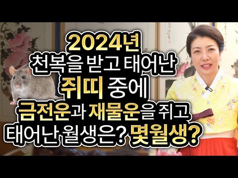   태어날때부터 천복을 타고난 돈복을 가지고 태어난 쥐띠는 몇월생 2024년 갑진년 쥐띠운세 대박난다 쥐띠에게 생길 큰 변화들 96년생 84년생 72년생 60년생 쥐띠운세 채은보살