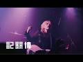 FINLANDS - 恋の前 / 衛星 / サービスナンバー (Live from "記録博2026" SHIMOKITAZAWA BASEMENTBAR ,TOKYO)