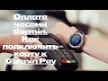 Оплата часами Garmin. Как подключить карту к Garmin Pay