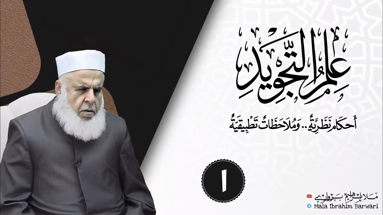 وانا (١) ژ شرۆڤەکرنا پەرتۆکا « علم التجويد » ژلایێ مەلا ابراهیم برواری ڤە