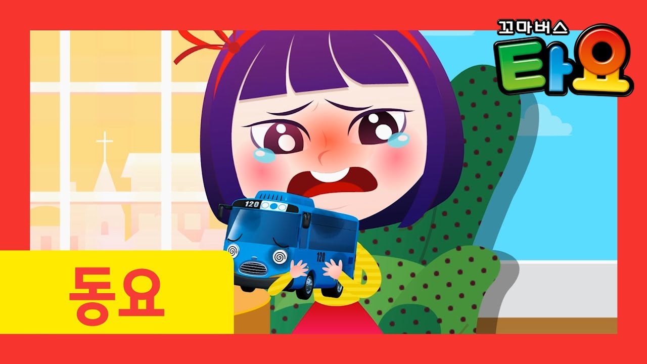 타요 인기동요 아야 아파요 외 60분 l 타요 진찰송 l 꼬마버스 타요