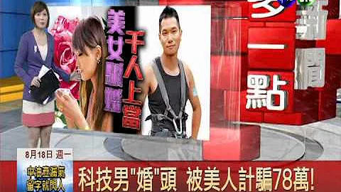 科新男"婚"头 被美人计骗78万! - 天天要闻