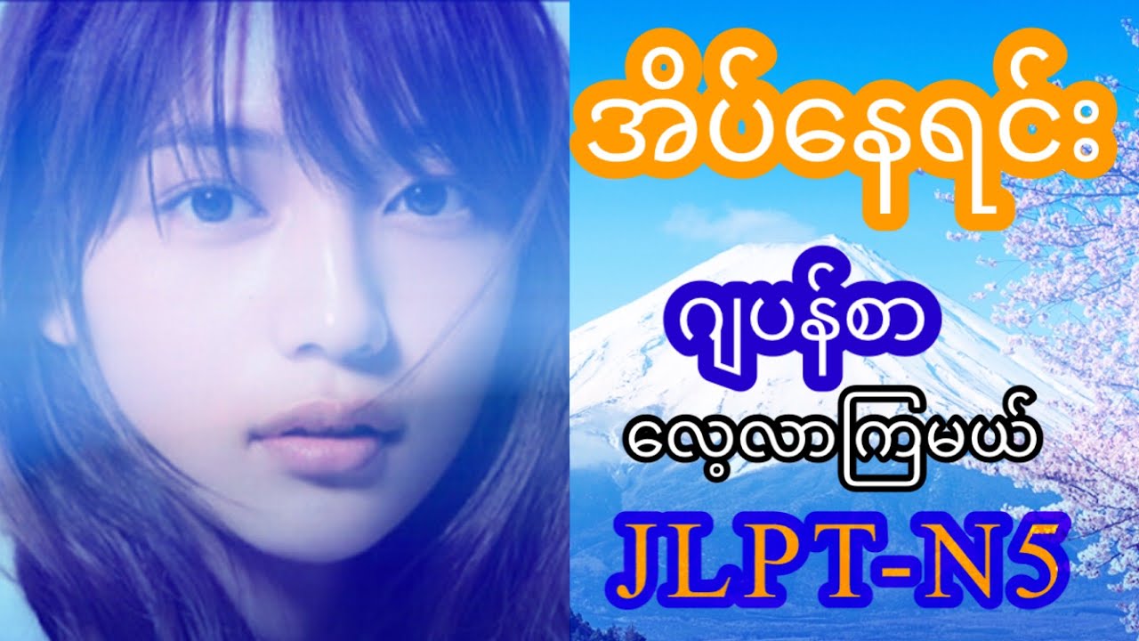JLPT -N5 အိပ်နေရင်း ဂျပန်စာလေ့လာမယ် / Sleeping & Learning Japanese