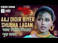 Aaj Didir Biyer Shubha Lagan Kavita Krishnamurty Rani Mukherjee Video Song Biyer Phool