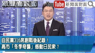 Download Lagu 《自民黨316席創戰後紀錄！高市「冬季奇襲」感動日民眾？》【2026.02.09『新聞面對面』】 MP3