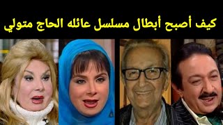 سبحان الله شاهد كيف غير الزمن ابطال مسلسل عائله الحاج متولي بعد مرور 22 سنه