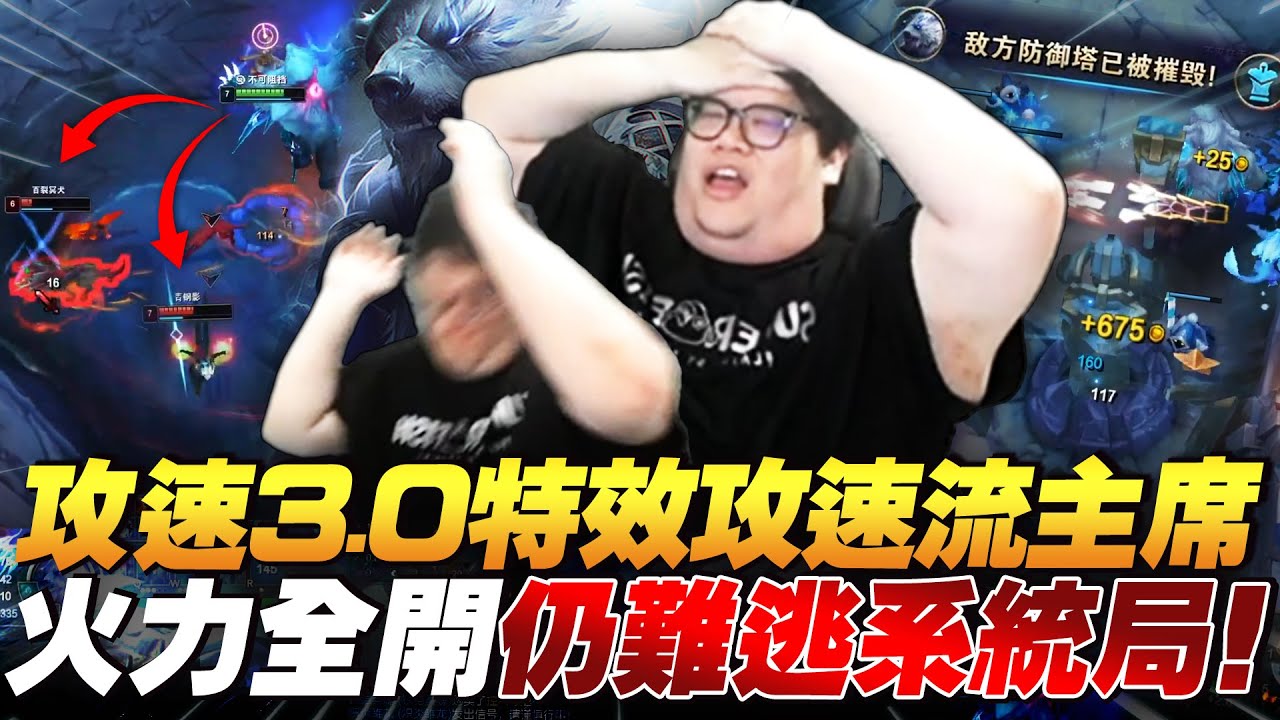 【Stanley】攻速熊主席火力全開仍難逃系統局！特效四件套攻速衝破2.5一路亂捶！野區資源一個不放過！